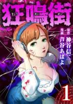 <b>作品内容:</b><br>その虫の鳴き声を聞いた女は男を襲い出す!
ほとんどの女性は感染し、男はエサと化した狂った世界。
サトルは妹の無事を信じて、大阪から渋谷を目指す!